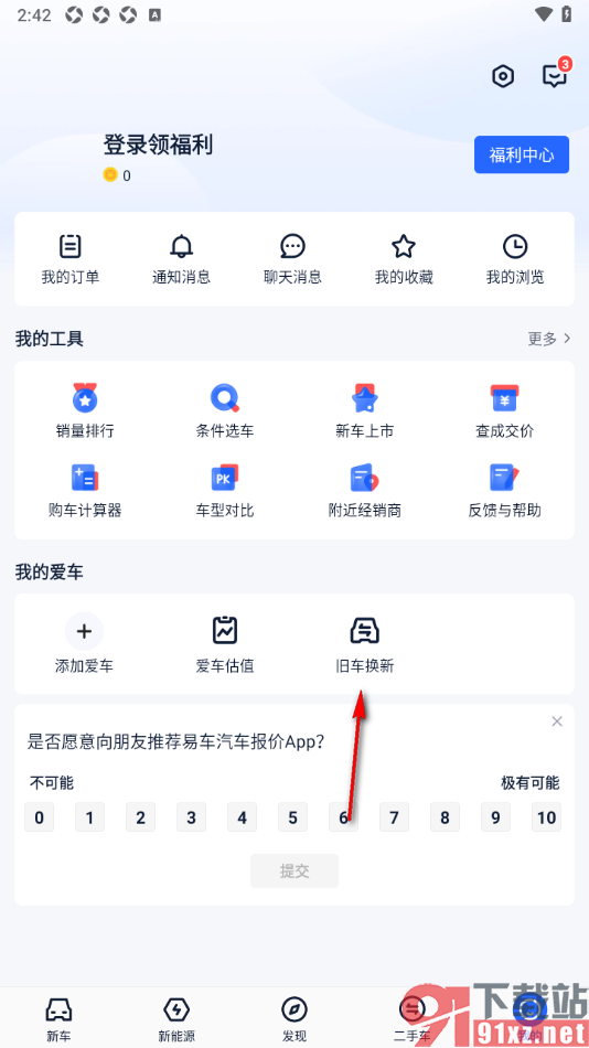 易车汽车报价app查看旧车换新车报价的方法