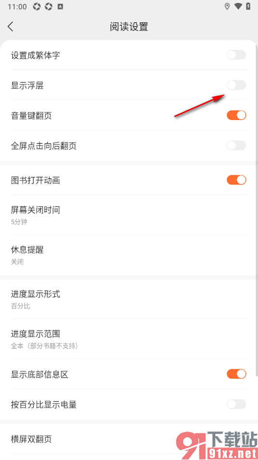 郁书坊APP设置阅读页面不显示浮层的方法