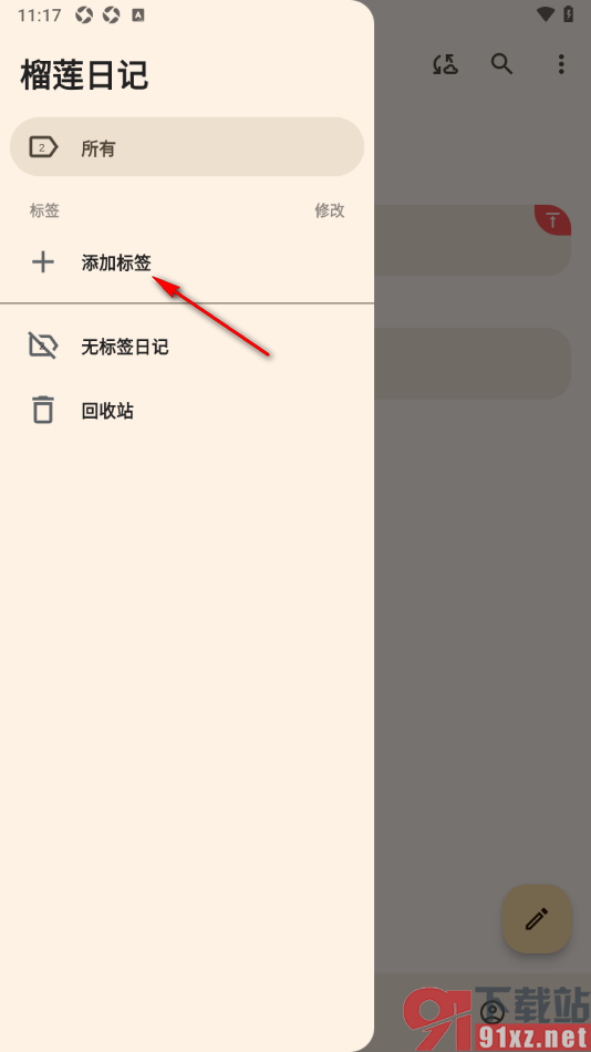 榴莲日记APP设置分类标签的方法