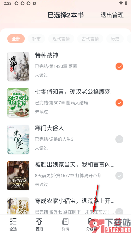 趣读免费小说APP设置书架中的小说分组管理的方法