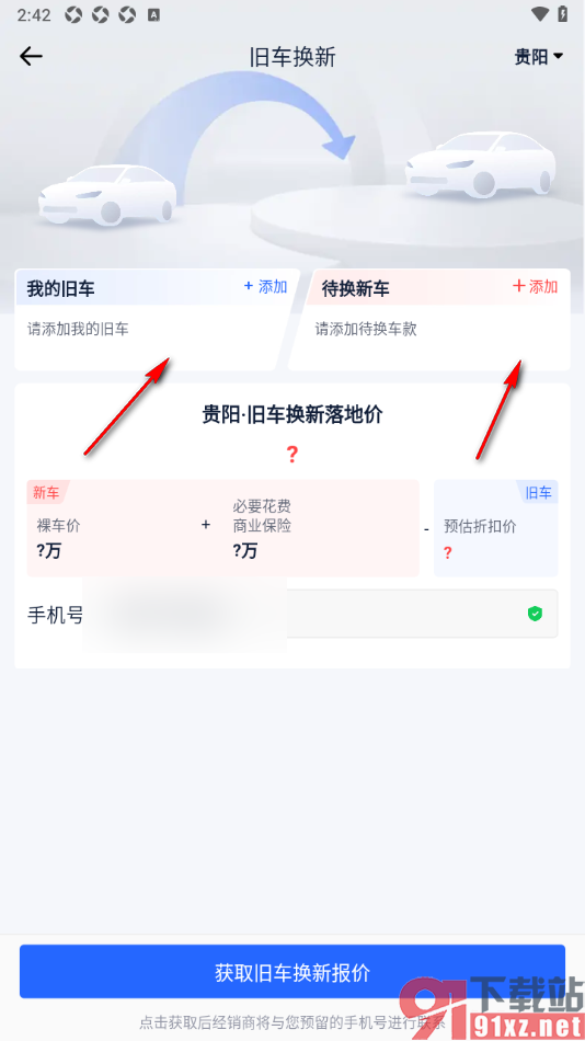 易车汽车报价app查看旧车换新车报价的方法