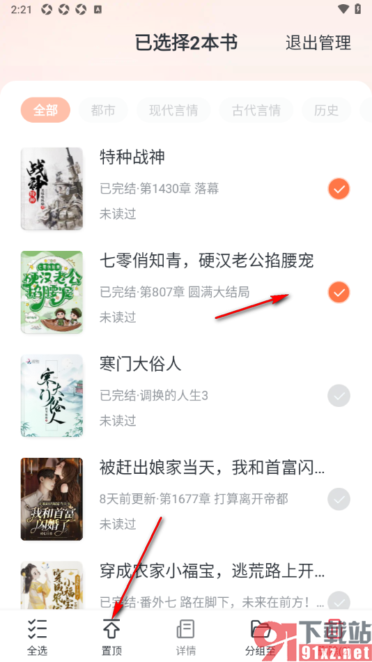 趣读免费小说APP设置将书架中的小说置顶显示的方法