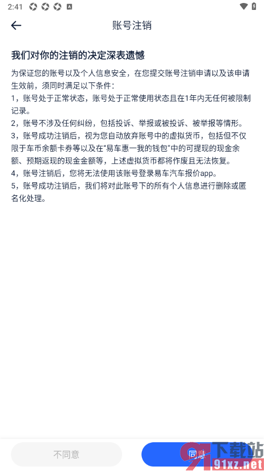 易车汽车报价app申请注销账号的方法