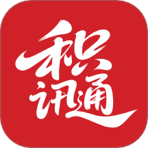 积讯通最新版 v1.4.10