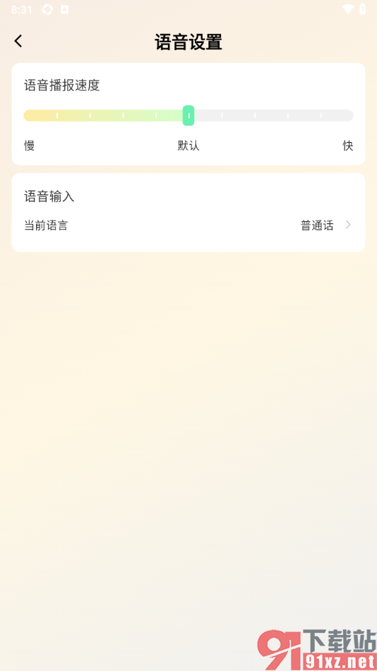 心意输入法APP设置语音播报速度的方法