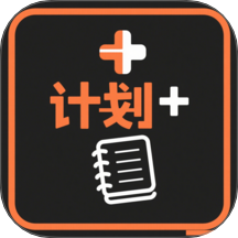 我的计划APP v1.1
