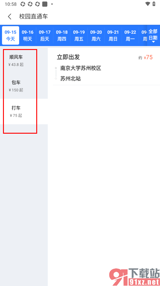 巴士管家app设置乘坐校园直通车的方法