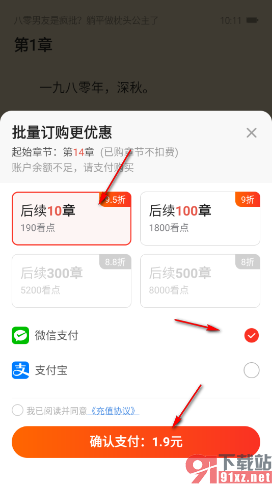 点众小说APP设置批量订购小说章节内容的方法