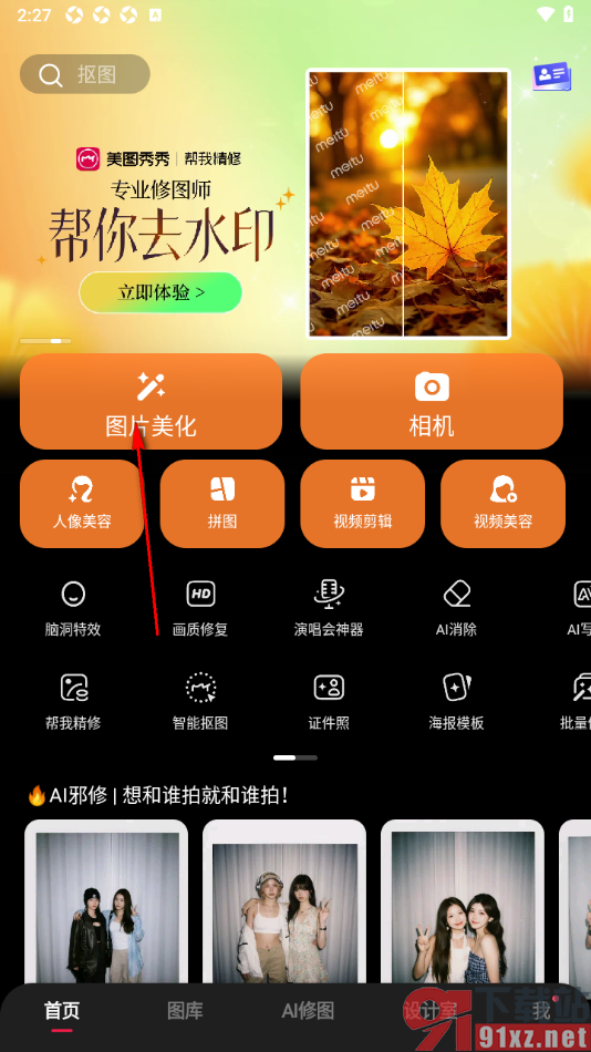 美图秀秀APP将一张图片设置成手机壁纸的方法