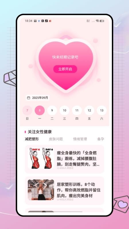 姨妈来喽最新版v1.0.0截图3
