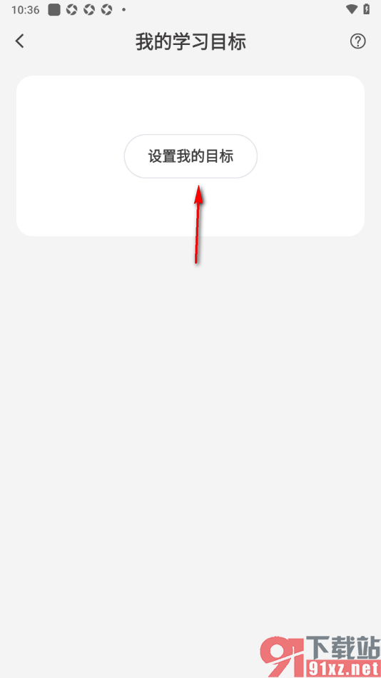 纸条作文APP添加我的学习目标信息的方法