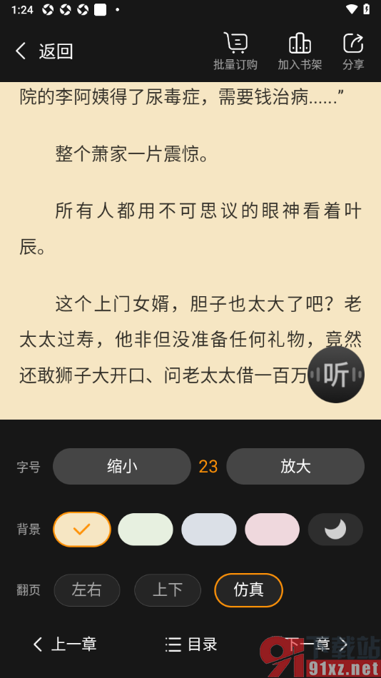 点众快看小说APP设置仿真翻页方式的方法