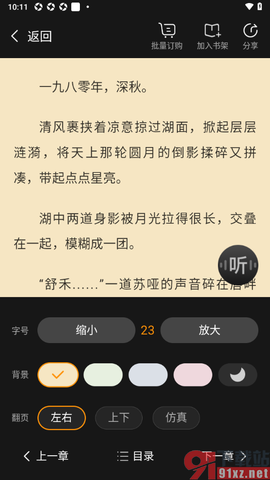 点众小说APP设置批量订购小说章节内容的方法