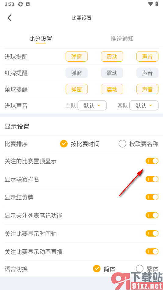 球天下体育app设置关闭关注的比赛置顶显示的方法