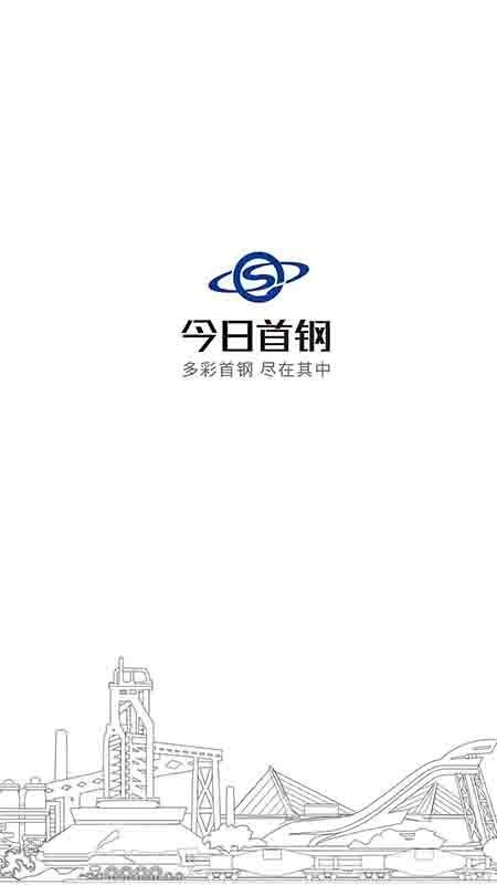 今日首钢手机版v3.0.18截图1