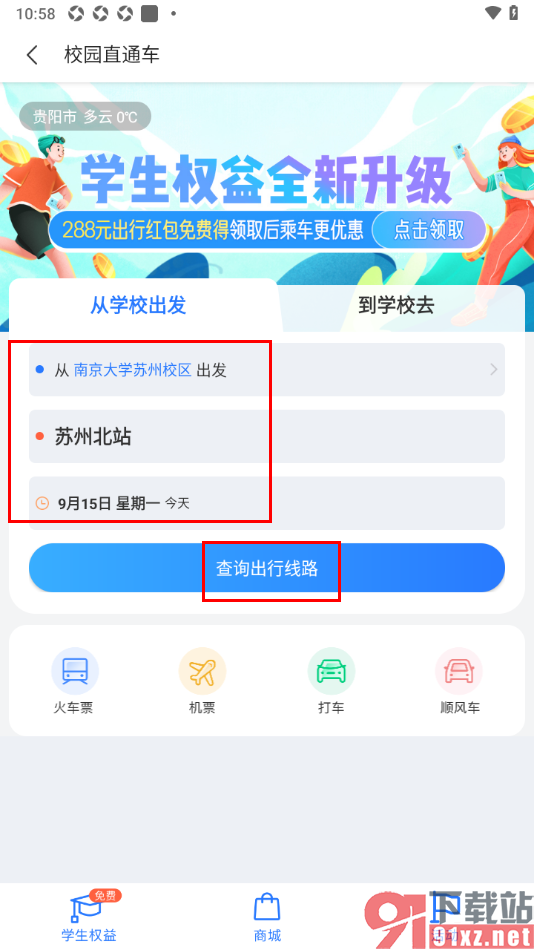 巴士管家app设置乘坐校园直通车的方法