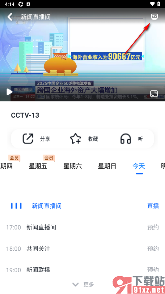 cctv手机电视APP设置将直播视频投屏到电视播放的方法