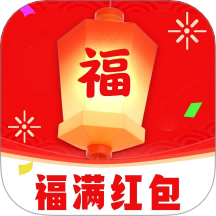 福满红包最新版 v1.0.2