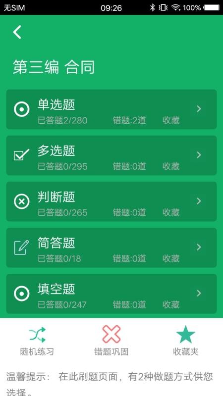 民法典题库免费版v8.0.9.20250910截图2