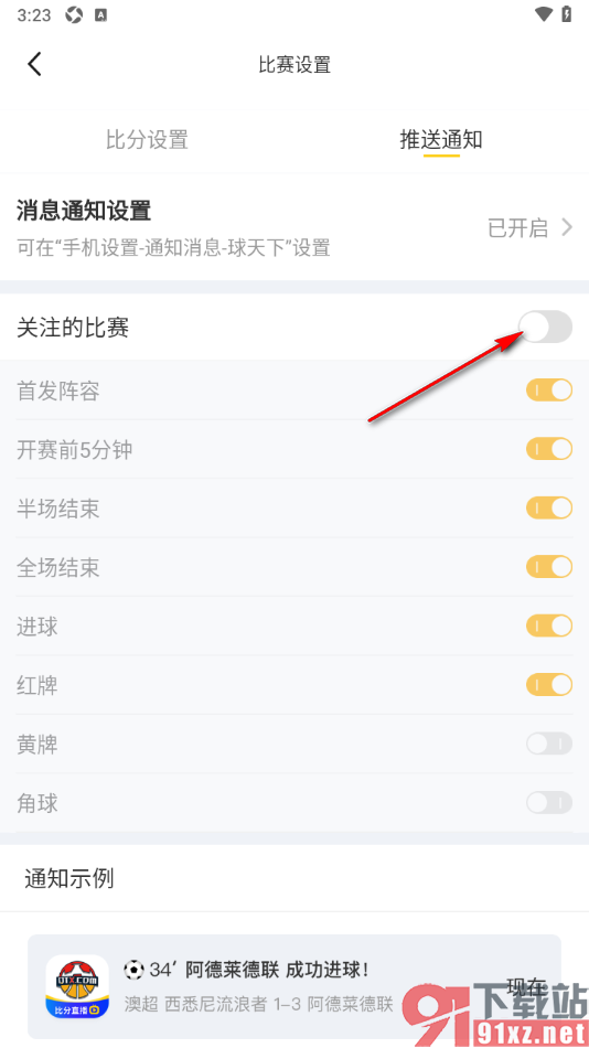 球天下体育app设置不接收关注的比赛通知的方法