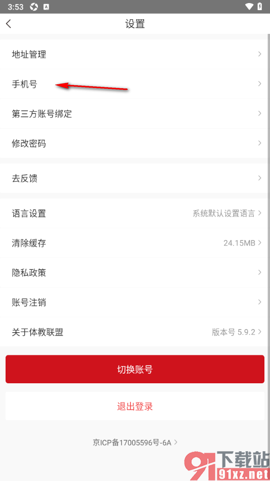 体教联盟APP更换已绑定的手机号的方法