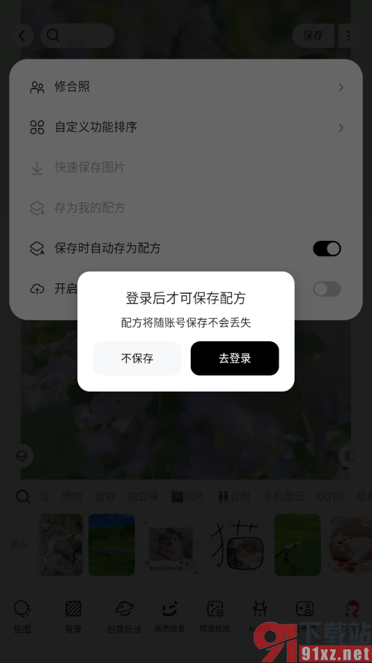 美图秀秀APP设置保存时自动存为配方的方法