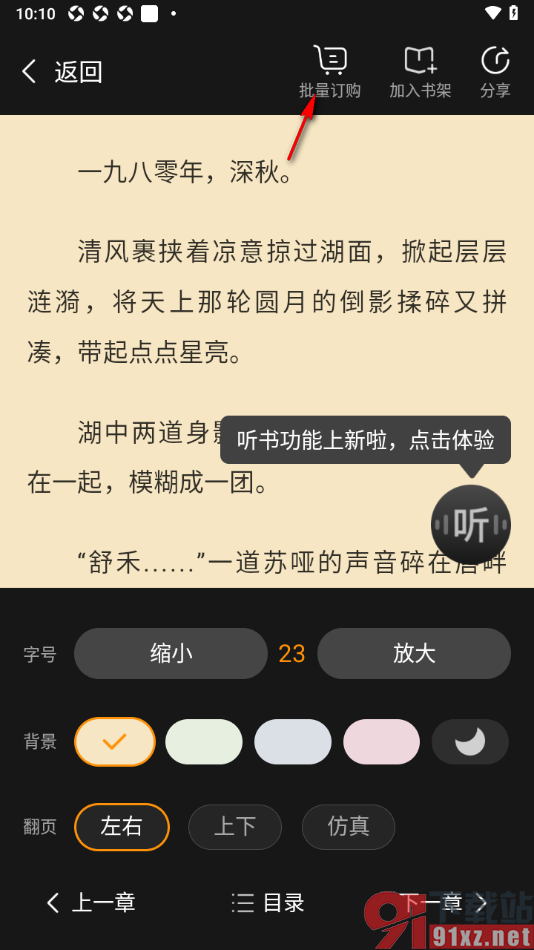 点众小说APP设置批量订购小说章节内容的方法