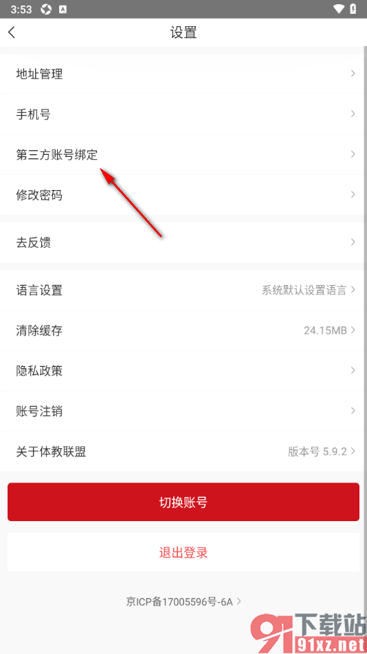 体教联盟APP绑定第三方微信账号的方法