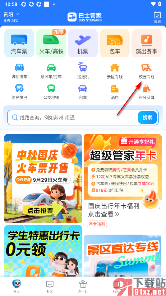 巴士管家app设置乘坐校园直通车的方法