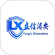 立信消安官方版 v1.0.11