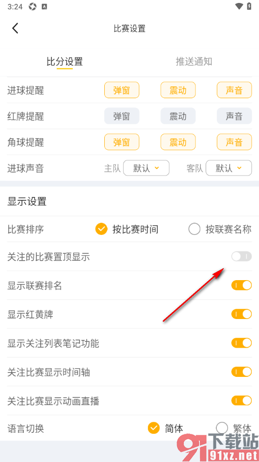 球天下体育app设置关闭关注的比赛置顶显示的方法