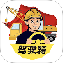 驾驶辕司机手机版 v1.5.2