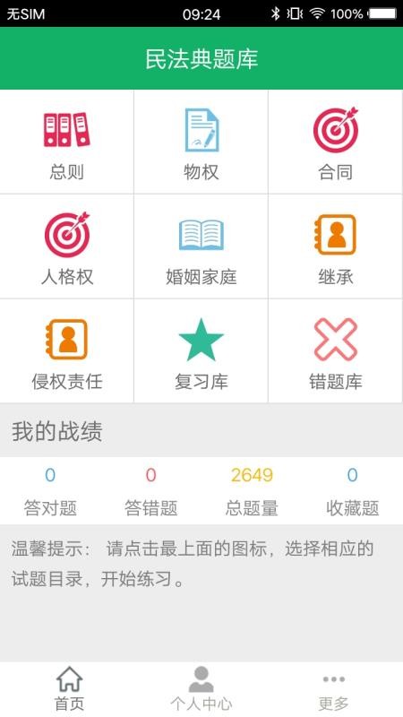 民法典题库免费版v8.0.9.20250910截图1