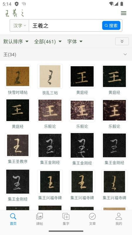 王羲之书法字典手机版v1.10截图2