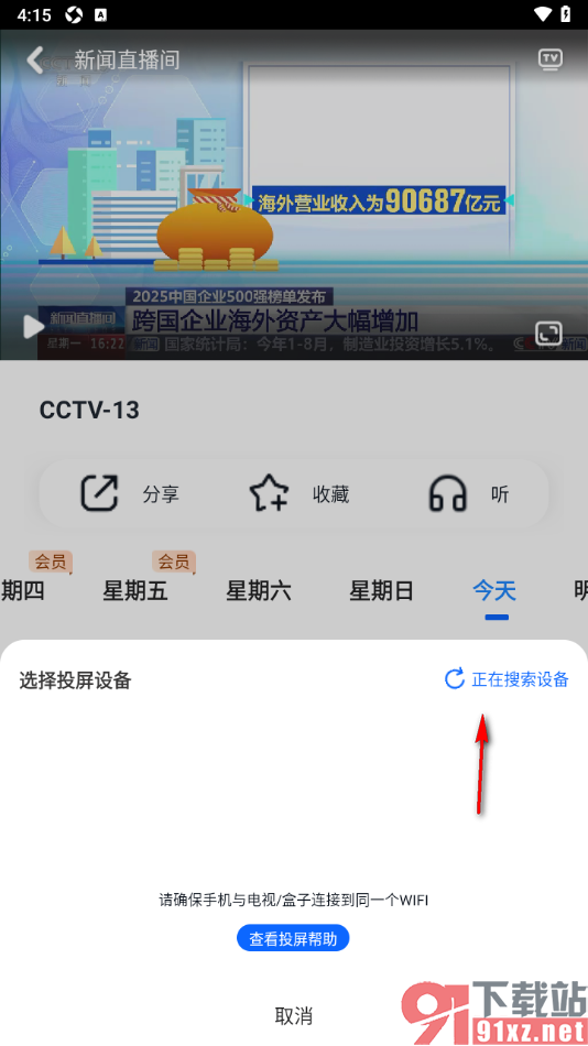 cctv手机电视APP设置将直播视频投屏到电视播放的方法