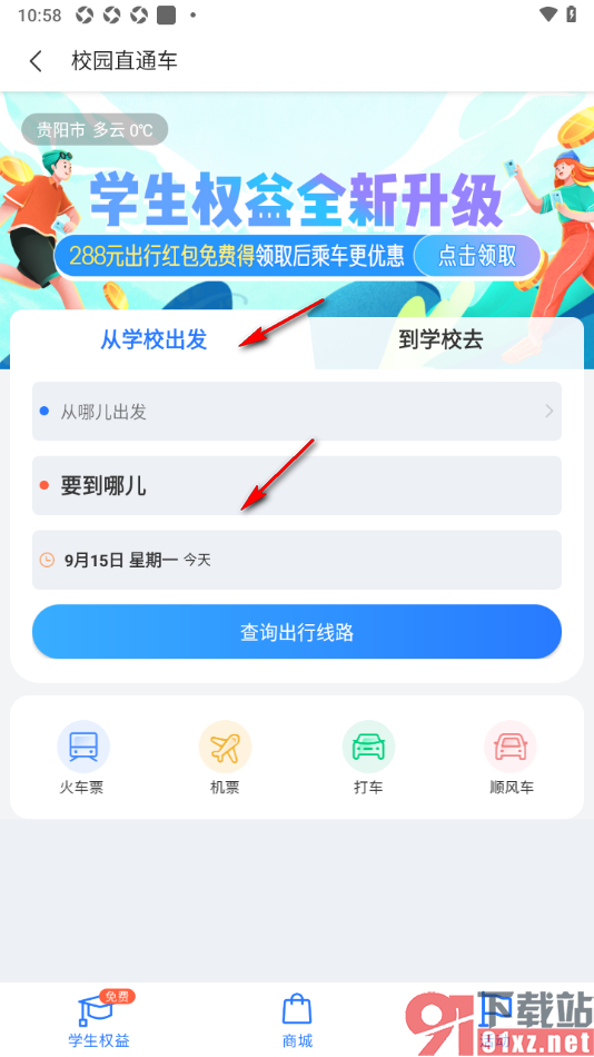巴士管家app设置乘坐校园直通车的方法