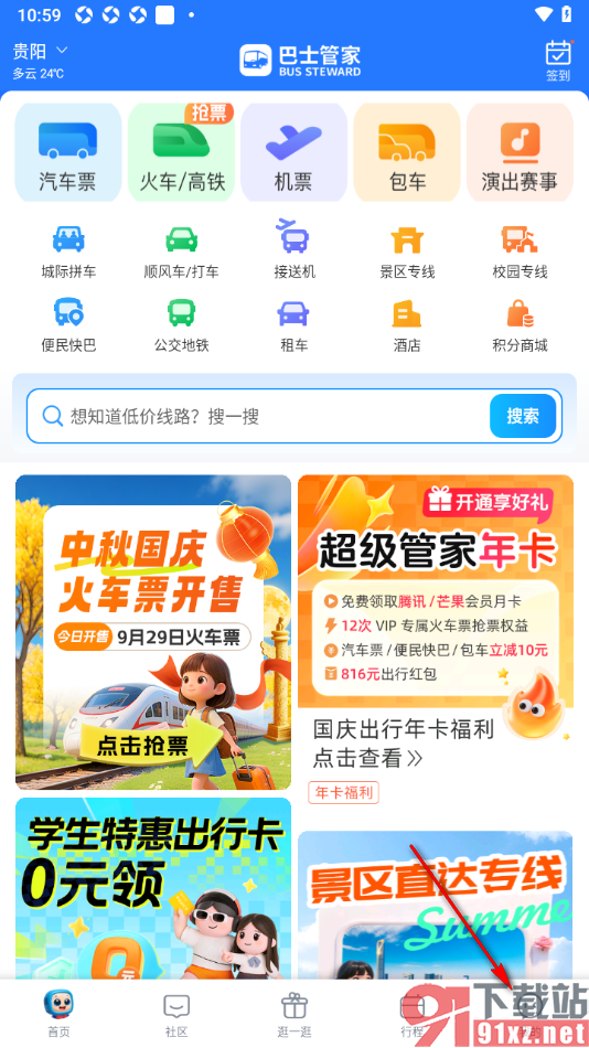 巴士管家app设置我的常驻地信息的方法