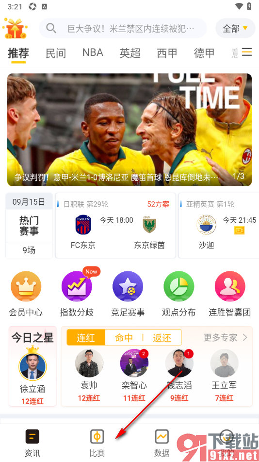球天下体育app设置不接收关注的比赛通知的方法