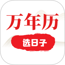 选日子万年历手机版 v142