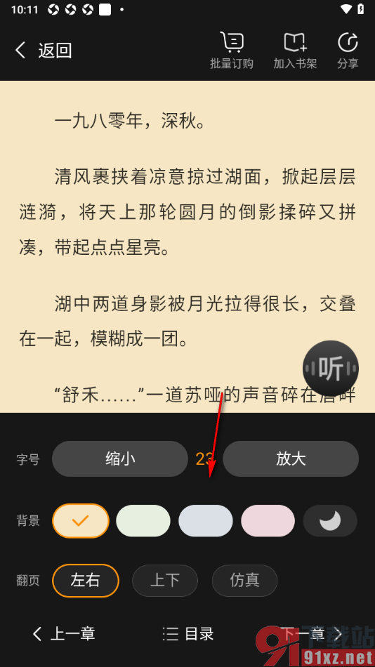点众小说APP设置批量订购小说章节内容的方法