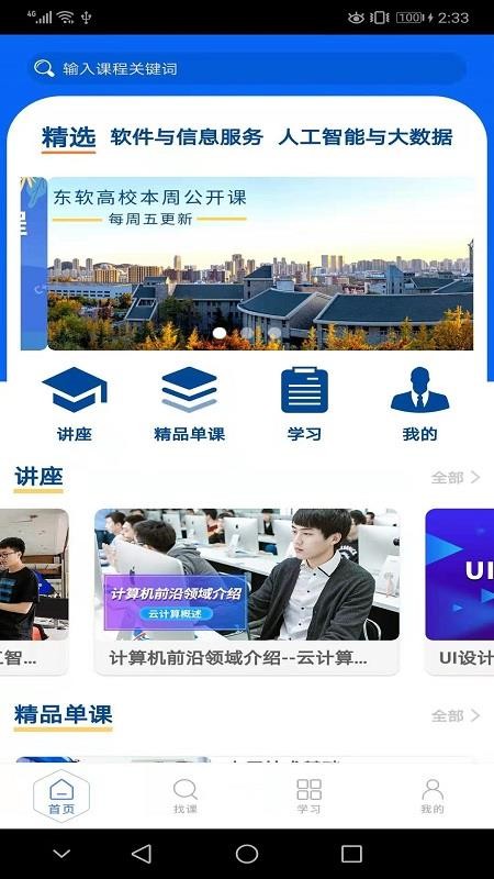 东软教育在线官网版v1.24.1.9截图1