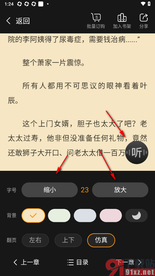 点众快看小说APP设置仿真翻页方式的方法