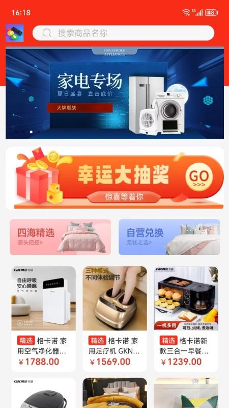 四海乐购官方版v1.0.0截图1