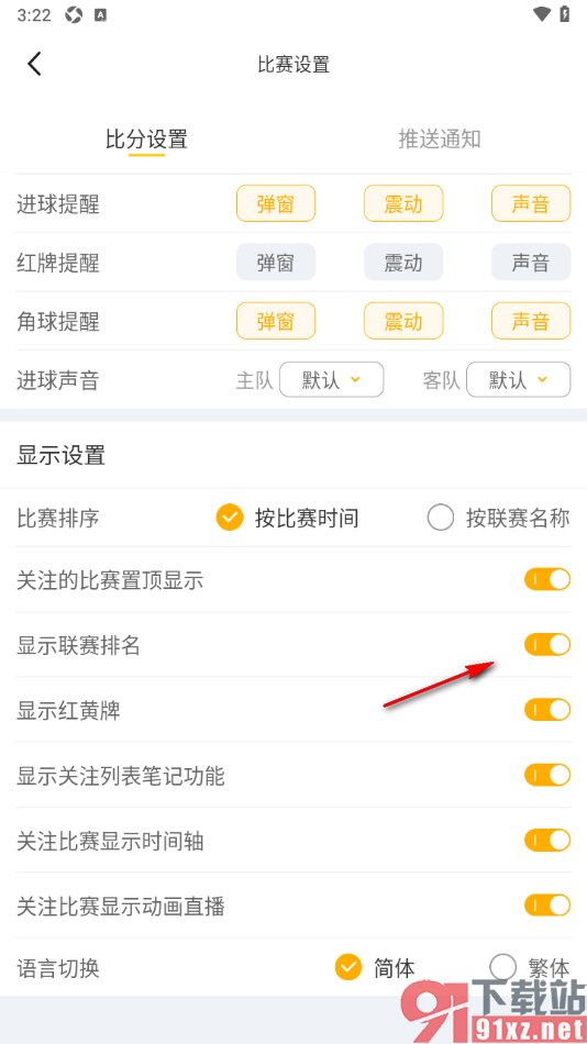 球天下体育app设置开启或关闭联赛排名的方法