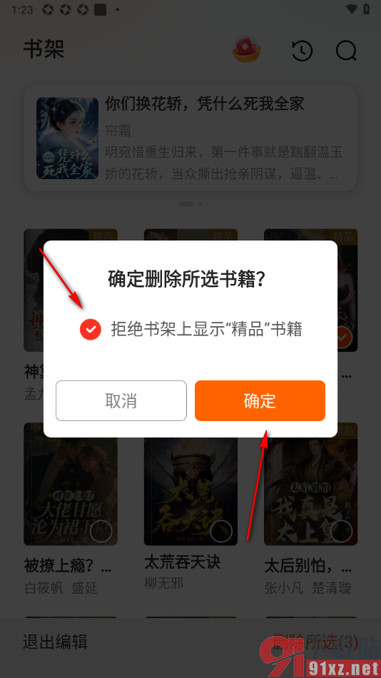 点众快看小说APP设置拒绝书架上显示精品书籍的方法