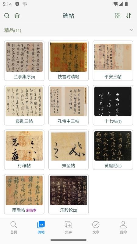 王羲之书法字典手机版v1.10截图3