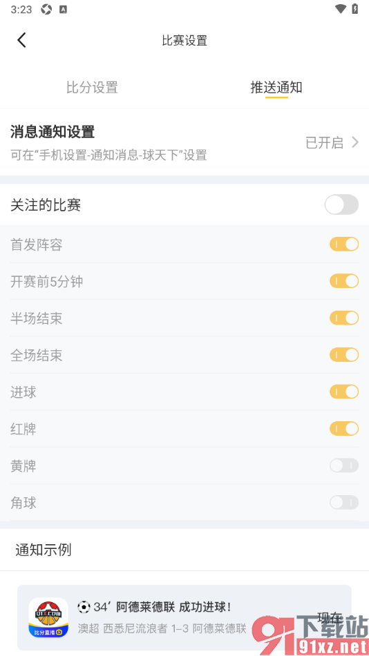 球天下体育app设置不接收关注的比赛通知的方法