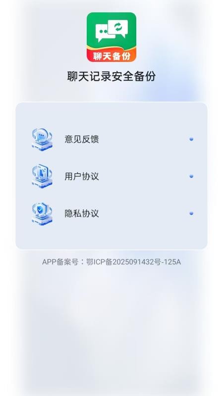 聊天记录安全备份免费版vH4.0截图4