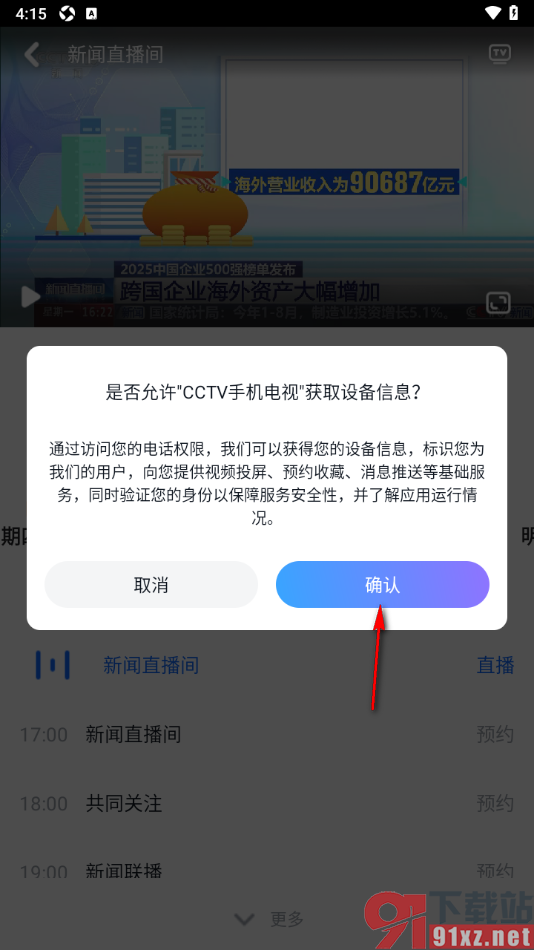 cctv手机电视APP设置将直播视频投屏到电视播放的方法