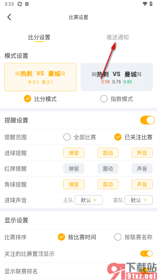 球天下体育app设置不接收关注的比赛通知的方法